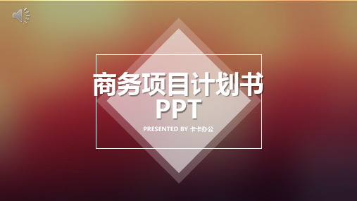 渐变IOS风商业计划书PPT模板