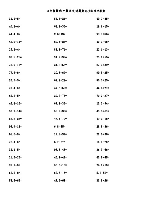 五年级数学(小数除法)计算题专项练习及答案
