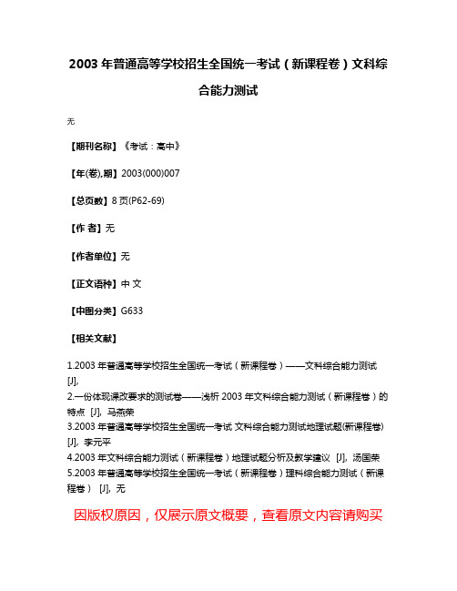 2003年普通高等学校招生全国统一考试（新课程卷）文科综合能力测试