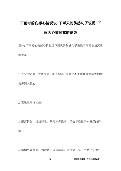 下雨时的伤感心情说说 下雨天的伤感句子说说 下雨天心情沉重的说说