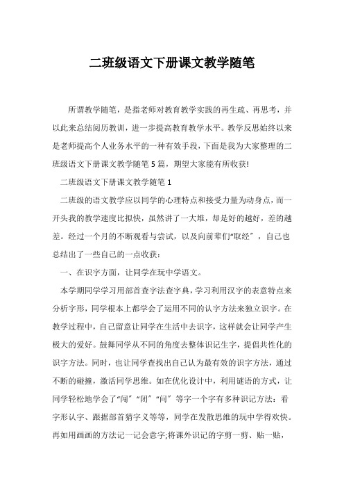 (教师随笔)二年级语文下册课文教学随笔