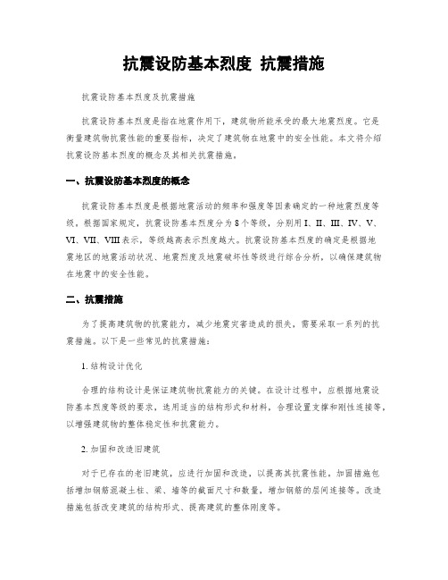 抗震设防基本烈度 抗震措施