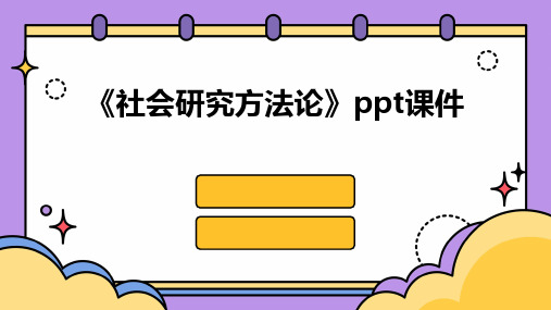 《社会研究方法论》课件