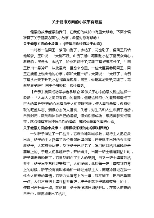 关于健康方面的小故事有哪些