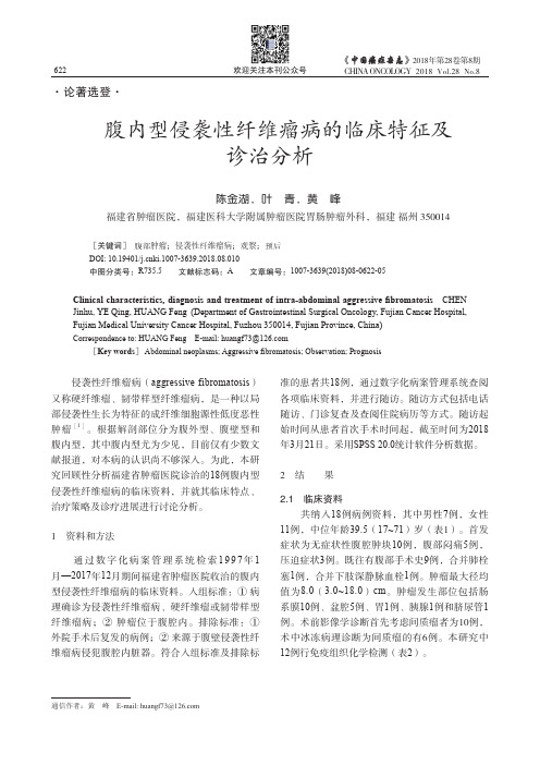 腹内型侵袭性纤维瘤病的临床特征及诊治分析