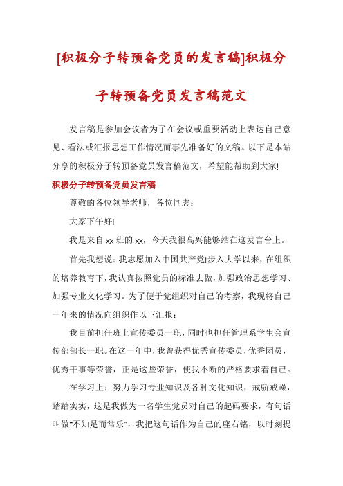 [积极分子转预备党员的发言稿]积极分子转预备党员发言稿范文