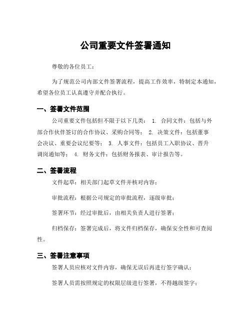 公司重要文件签署通知