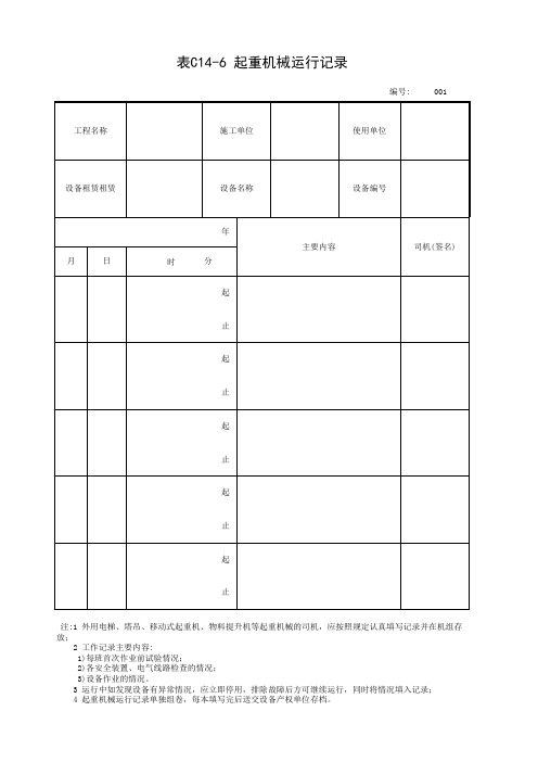 001-表C14-6 起重机械运行记录