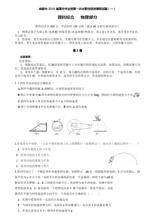 成都市2016届高中毕业班第一次诊断性检测模拟试题