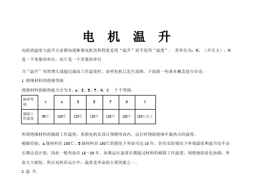 电 机 温 升