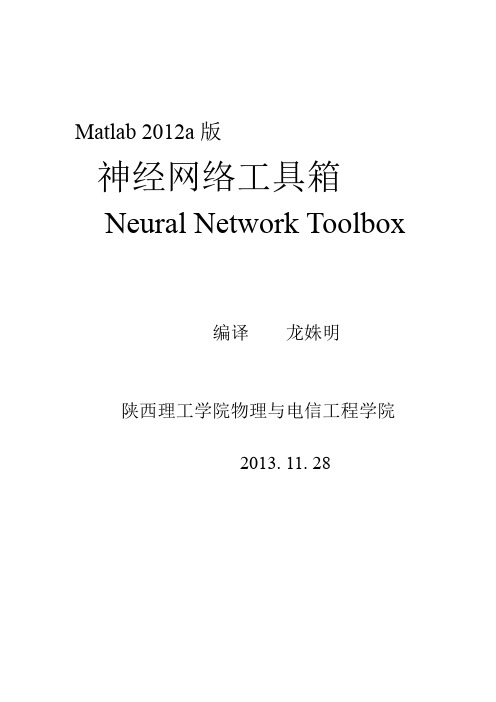 Matlab2012a版神经网络工具箱