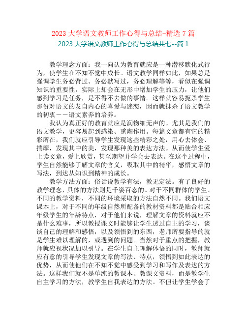 2023大学语文教师工作心得与总结-精选7篇