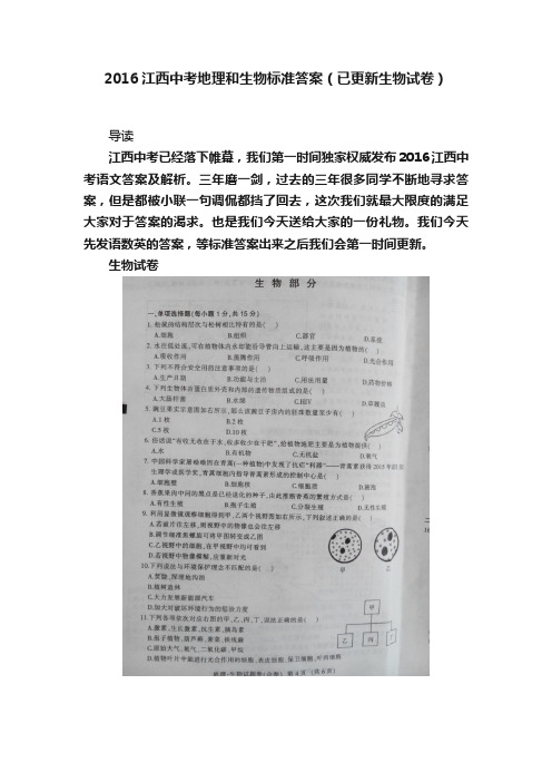 2016江西中考地理和生物标准答案（已更新生物试卷）