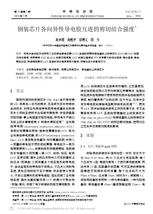 倒装芯片各向异性导电胶互连的剪切结合强度