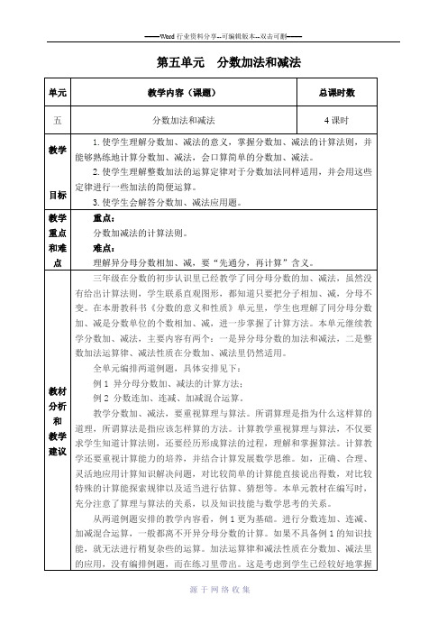 苏教版五年级数学下册第五单元分数加法和减法完整教学设计