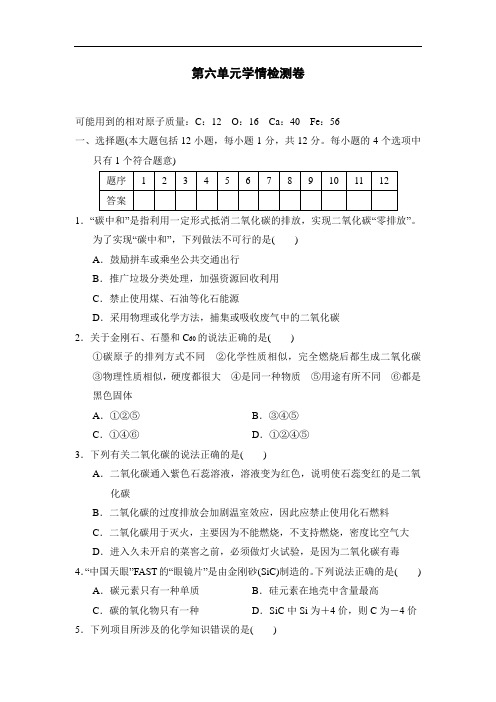 人教版化学九年级上册第六单元学情检测卷(含答案)