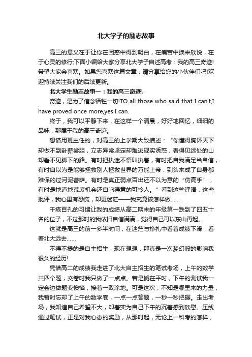 北大学子的励志故事