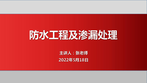 防水工程及渗漏处理