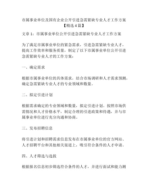 市属事业单位及国有企业公开引进急需紧缺专业人才工作方案【精选4篇】