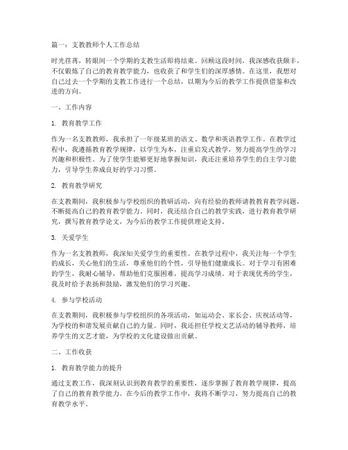 支教教师个人工作总结大全4篇