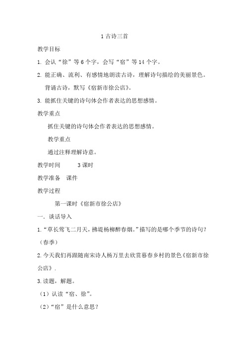 部编版四年级语文下册《1古诗三首》教案