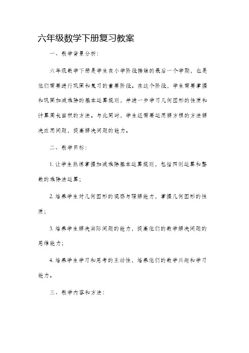 六年级数学下册复习市公开课获奖教案省名师优质课赛课一等奖教案