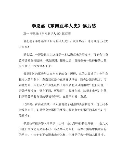 李恩涵《东南亚华人史》读后感