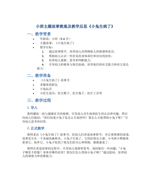 小班主题故事教案及教学反思《小兔生病了》