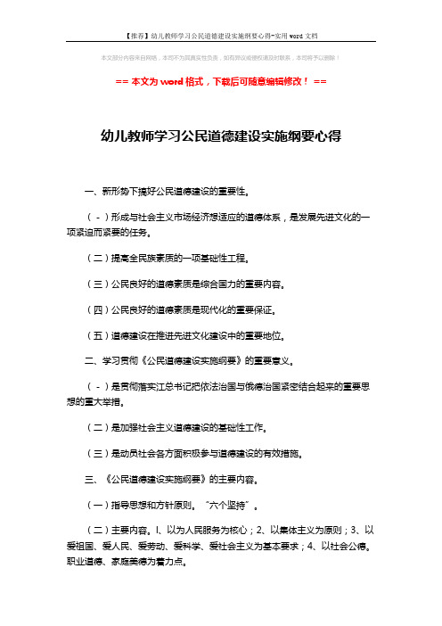 【推荐】幼儿教师学习公民道德建设实施纲要心得-实用word文档 (3页)