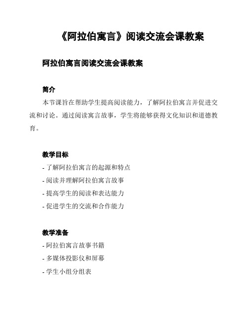 《阿拉伯寓言》阅读交流会课教案