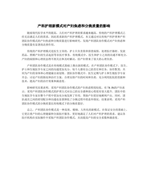 产科护理新模式对产妇焦虑和分娩质量的影响