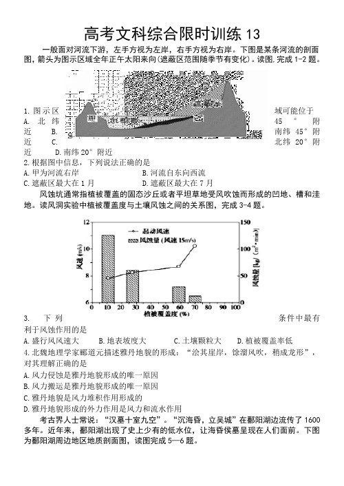 高考文科综合限时训练13(很好含答案)