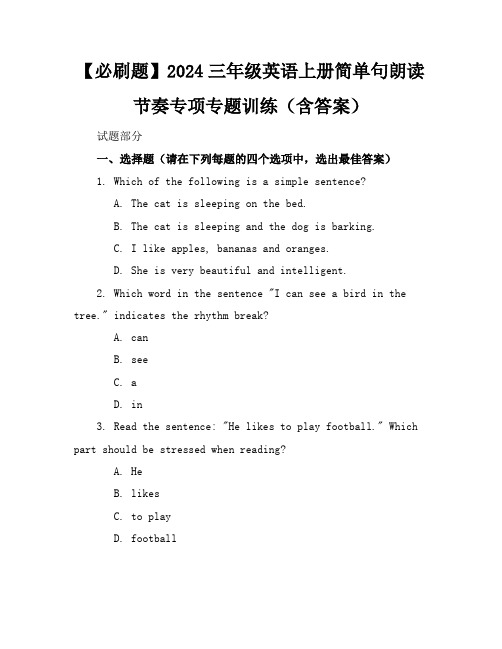 【必刷题】2024三年级英语上册简单句朗读节奏专项专题训练(含答案)