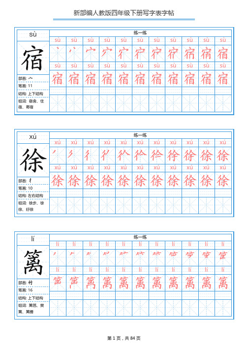 2020年人教部编版四年级语文下册全册写字表字帖