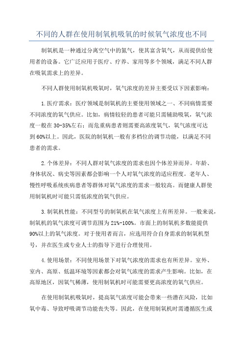 不同的人群在使用制氧机吸氧的时候氧气浓度也不同