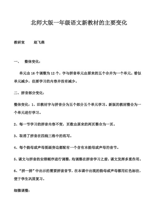 北师大版一年级语文新教材的主要变化