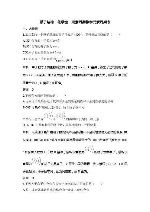 2020届二轮复习 原子结构 化学键 元素周期律和元素周期表 专题卷(浙江专用)