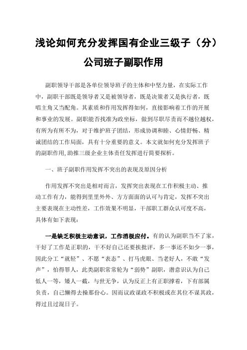 浅论如何充分发挥国有企业三级子（分）公司班子副职作用