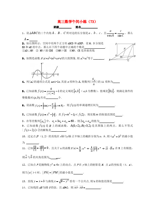 江苏省宿迁市剑桥国际学校高三数学午练(73) 苏教版