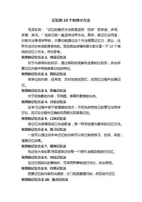 记忆的10个有效小方法