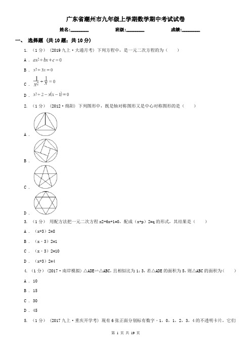 广东省潮州市九年级上学期数学期中考试试卷