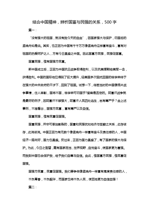 结合中国精神,辨析国富与民强的关系,500字