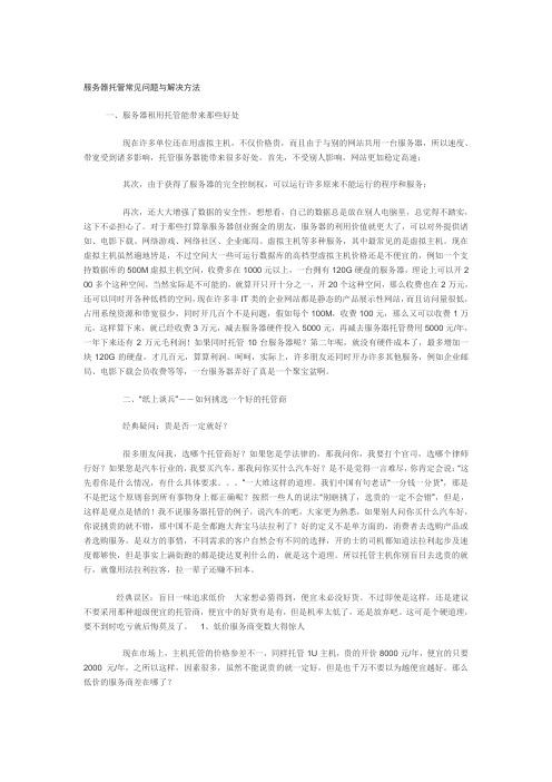 服务器托管常见问题与解决方法