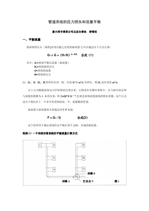 系统压力损失及流量平衡