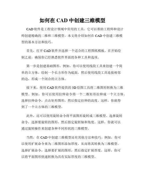 如何在CAD中创建三维模型