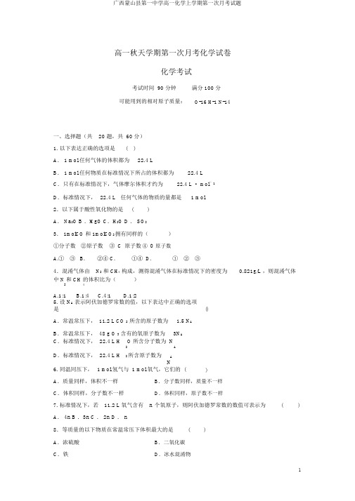 广西蒙山县第一中学高一化学上学期第一次月考试题