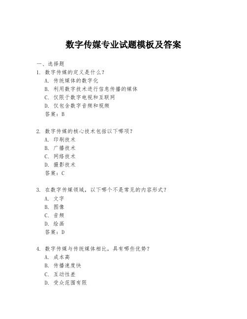 数字传媒专业试题模板及答案