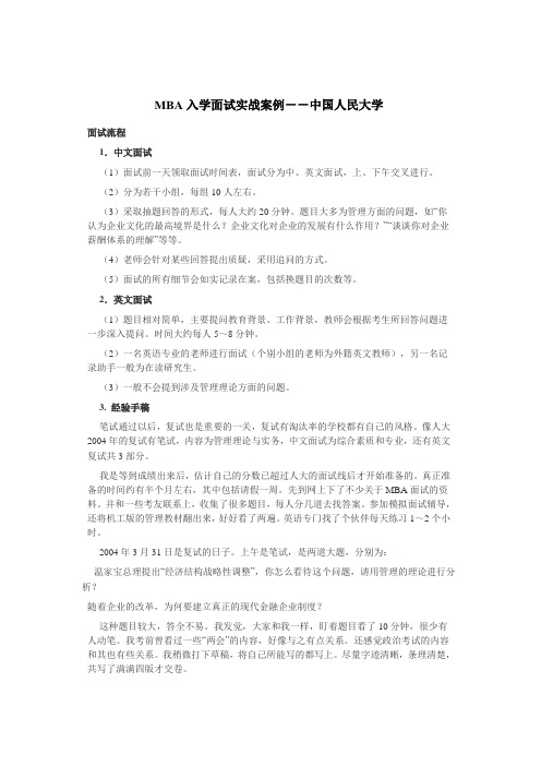 MBA入学面试实战案例--中国人民大学!