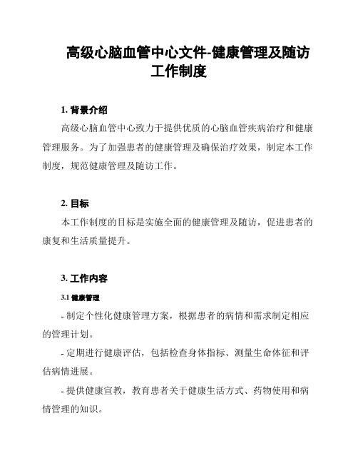 高级心脑血管中心文件-健康管理及随访工作制度