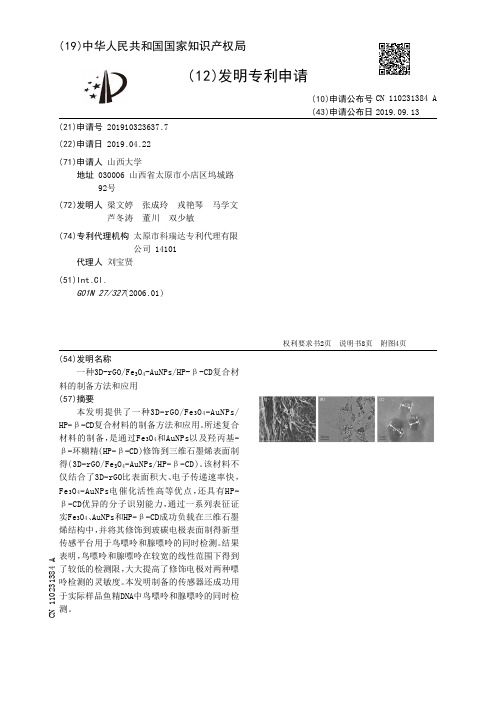 【CN110231384A】一种3DrGOFeSub3SubOSub4SubAuNPsHPβCD复合